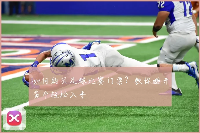 如何购买足球比赛门票?教你避开黄牛轻松入手