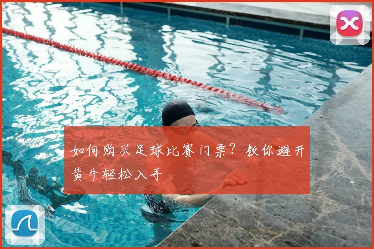 如何购买足球比赛门票?教你避开黄牛轻松入手